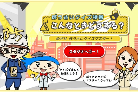 クイズや動画で学ぶWebサイト「キッズ防災」東京ガス 画像