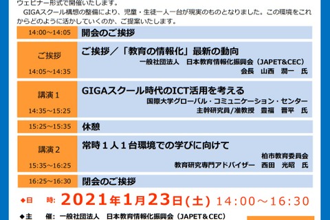 ウェビナー「GIGAスクール構想をどう活かすか」1/23 画像