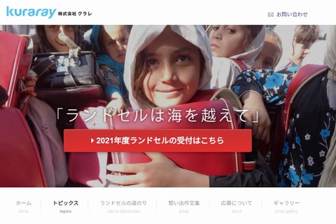 クラレ、使用済ランドセルを募集…アフガニスタンの子どもたちへ 画像