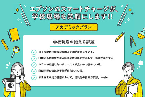 エプソンのスマートチャージ、新潟県村上市立小中に導入 画像