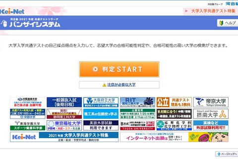 【大学入学共通テスト2021】各予備校、合格判定ツール公開 画像
