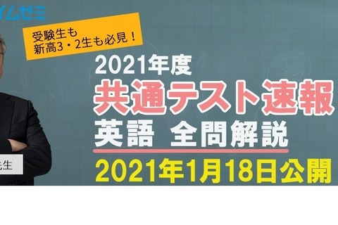【大学入学共通テスト2021】学研プライムゼミ、英語全問解説映像を配信 画像