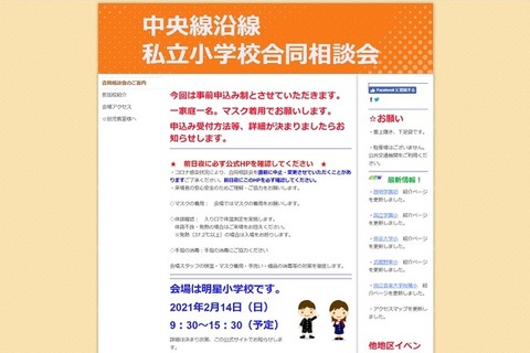 【小学校受験】私立小合同相談会…中央線沿線2/14、城北・埼玉・茨城2/21 画像