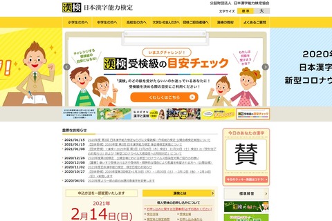 漢検協会、2/14の各種検定は予定どおり実施（1/15時点） 画像