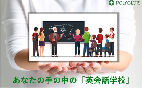 POLYGLOTS、オンライン語学学習プラットフォーム提供開始 画像