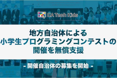 自治体のプログラミングコンテスト無償支援…CA Tech Kids 画像