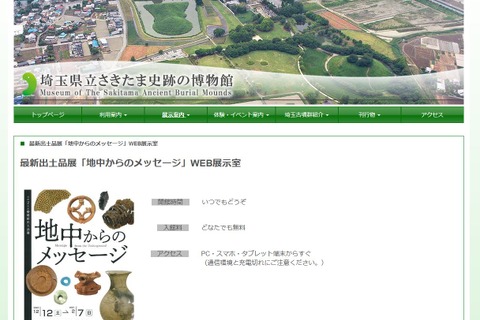 埼玉県、臨時休館中も楽しめる「＃おうちでミュージアム」 画像