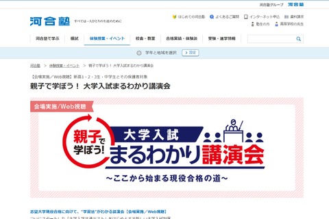 【大学受験】河合塾「大学入試まるわかり講演会」全国で2-4月 画像