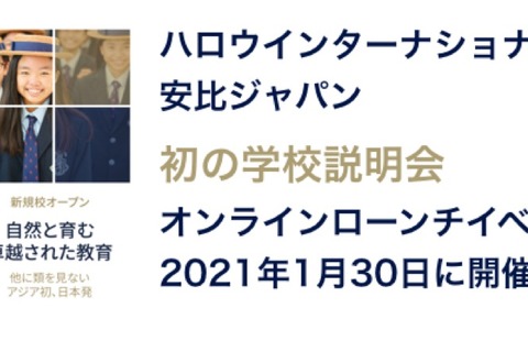 ハロウインターナショナルスクール安比校、学校説明会1/30 画像