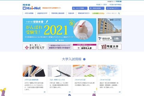【大学受験2021】コロナ対応・国公立大入試変更点・私大出願状況を更新、河合塾 画像