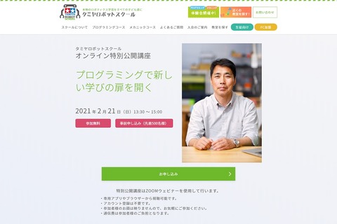 タミヤロボットスクール、オンライン特別公開講座2/21 画像