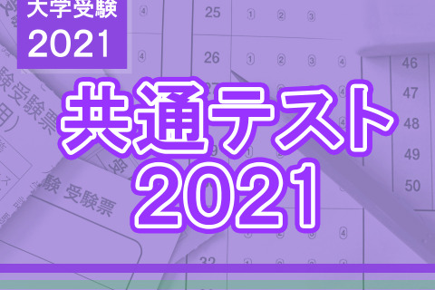 【大学入学共通テスト2021】第2日程（1/30-31）解答速報 画像