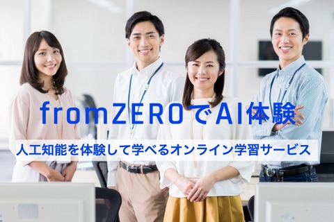 小学生から社会人まで学べる「fromZEROでAI体験」提供 画像