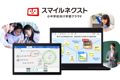 小中学校向け学習クラウド「スマイルネクスト」9月発売 画像