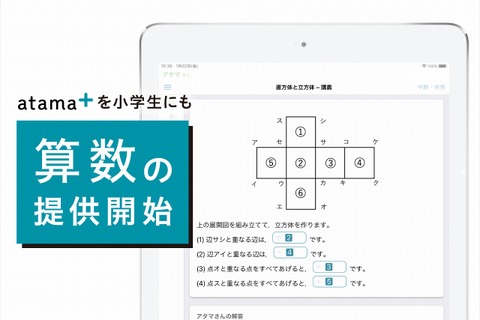 AI先生「atama+」小学生向け算数の提供開始 画像