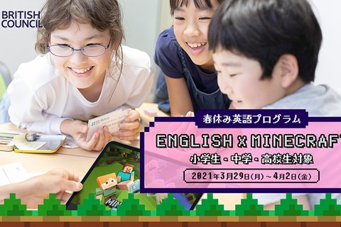 【春休み2021】マインクラフトで英語学習…ブリティッシュ・カウンシル 画像