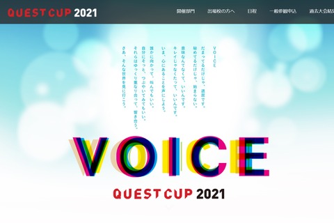 探究学習の祭典「クエストカップ」全国大会…208チームが出場決定 画像
