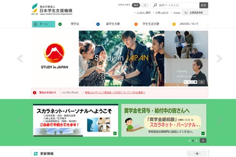 JASSO、被災学生向け奨学金などの申請受付 画像