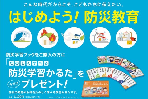 小中高校向け防災学習ブック購入キャンペーン5/31まで 画像