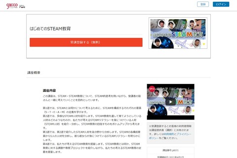 滋賀大学「はじめてのSTEAM教育」gaccoで4/1開講 画像