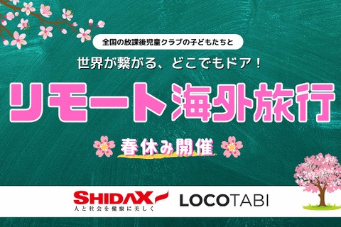 【春休み2021】子どもたちと世界が繋がる「リモート海外旅行」8県の学童で開催 画像