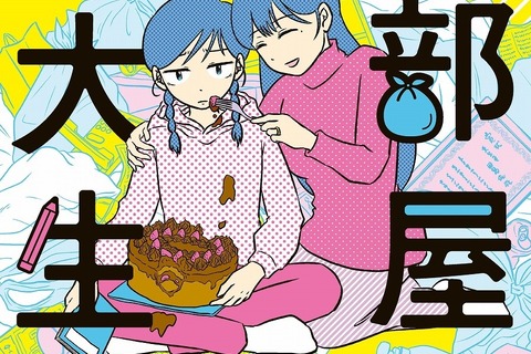 東大卒作家による半自伝漫画「汚部屋そだちの東大生」発売 画像