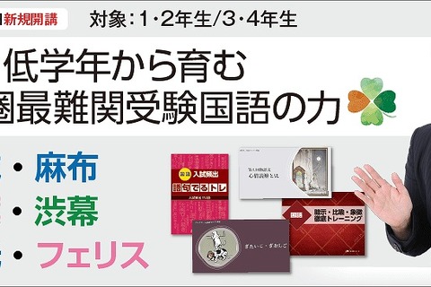 【中学受験】小1-4対象、首都圏最難関「国語講座」新規開講 画像