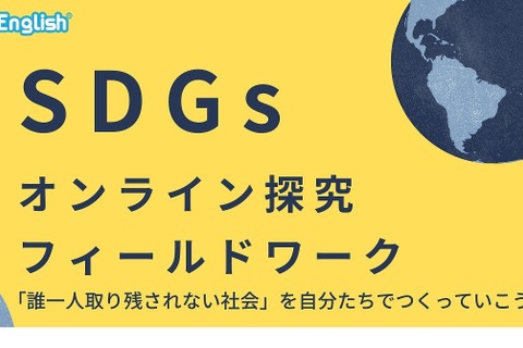 英語で異文化交流、SDGsオンライン探究フィールドワーク 画像