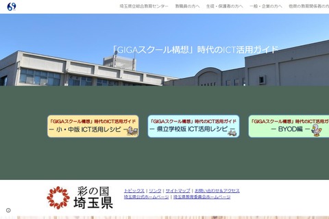 埼玉県、GIGAスクール構想時代のICT活用ガイド公開 画像