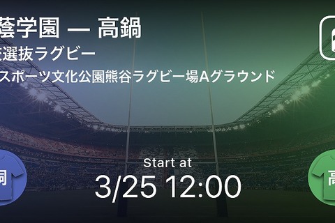 全国高校選抜ラグビー大会、Player！が全試合速報 画像