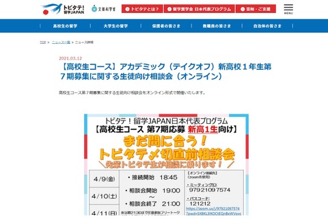 トビタテ！留学JAPAN、新高1生向け第7期募集相談会4月 画像