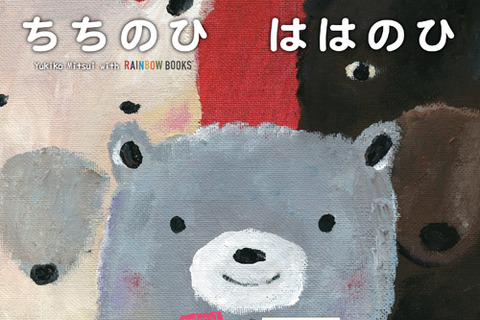 【e絵本】母の日に読みたい絵本アプリ「ちちのひ ははのひ」 画像
