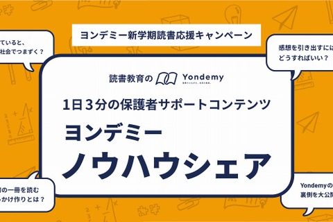 読書教育のヨンデミー、保護者サポートコンテンツ無料提供 画像