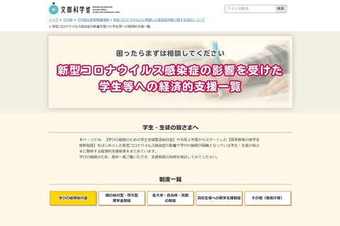 文科省、新年度に向けコロナ禍の学生への支援策周知を依頼 画像