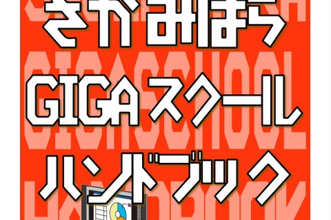 さがみはらGIGAスクールハンドブック、Webサイトに公開 画像