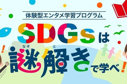 小学生向けオンライン企画「SDGsは謎解きで学べ！」4/10 画像