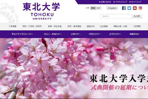 【大学受験2021】東北大「入学式」延期、山形大は中止…コロナ対応 画像