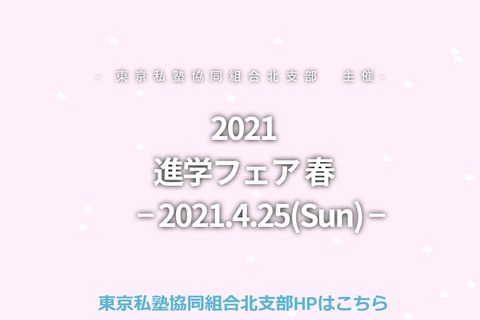 【中学受験】【高校受験】錦城・駒込など参加「進学フェア」4/25 画像