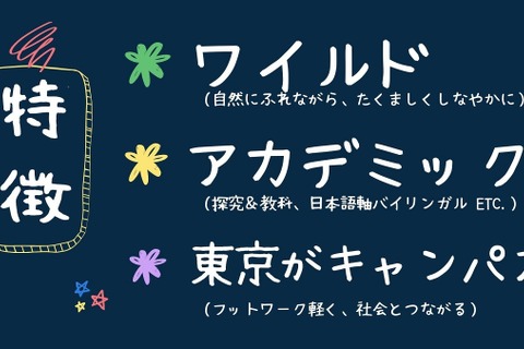 小学生向けオルタナティブスクール2022年4月世田谷に開校 画像