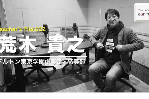 研究者の顔ももつドルトン校長の仕事観…Teacher's［Shift］ 画像