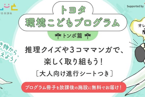 朝日新聞×トヨタ自動車、環境学習冊子を放課後施設に無料提供 画像