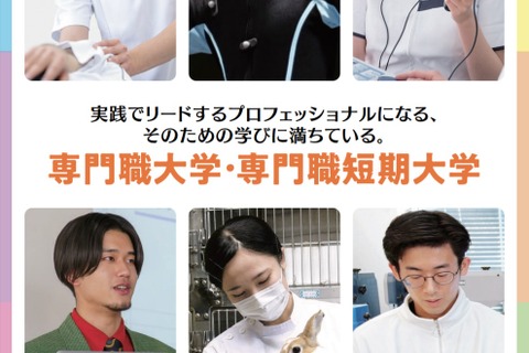 文科省「専門職大学・専門職短期大学」パンフレット公開 画像