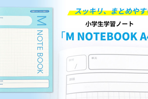 スッキリ書ける小学生学習ノート「M NOTEBOOK A4」 画像