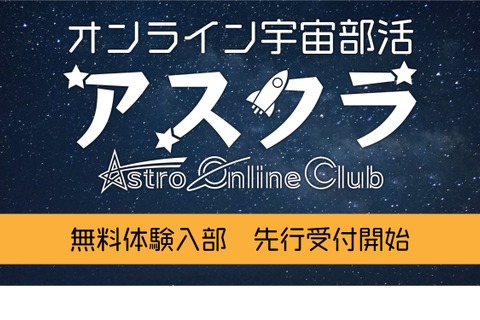 中高生「オンライン宇宙部活」無料体験入部の予約開始 画像