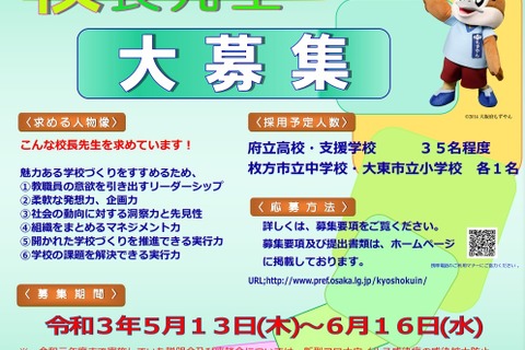 大阪府、小中高校の校長を計37名程度募集…5/13-6/16 画像