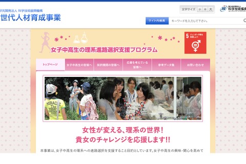 JST「女子中高生の理系進路選択支援プログラム」お茶大ら5件採択 画像