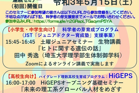 埼玉大「科学者の芽」「HiGEPS」キックオフセミナー5/15 画像