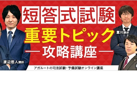 アガルート、司法試験・予備試験の直前対策講座を無料提供 画像