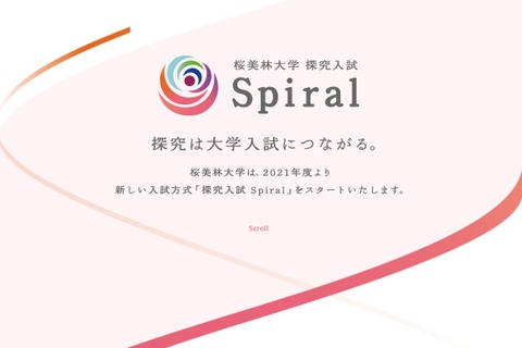 【大学受験2022】桜美林大「探究入試 Spiral」新しい入試方式開始 画像