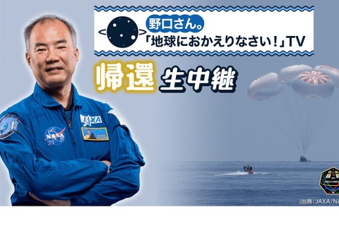 野口宇宙飛行士が地球へ帰還5/2、生中継番組配信 画像